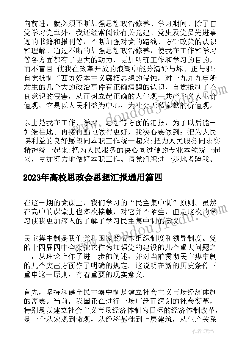 最新高校思政会思想汇报(通用8篇)