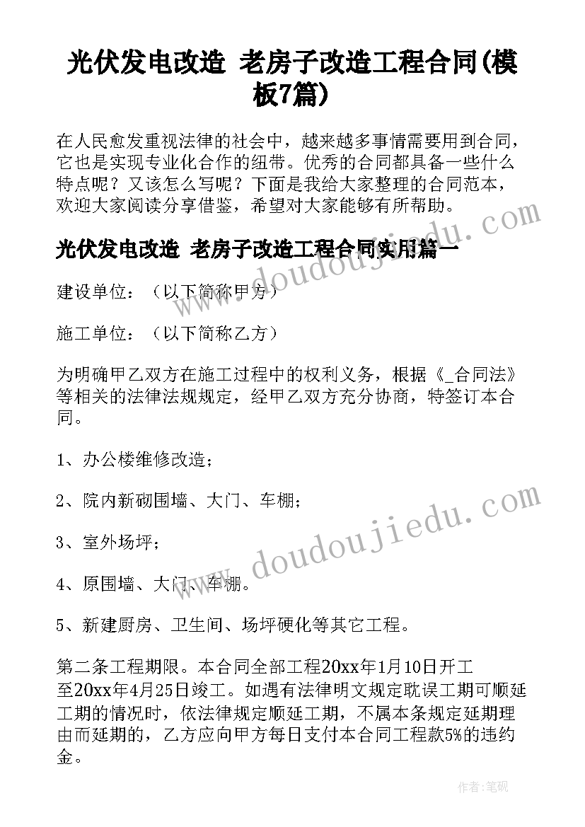 光伏发电改造 老房子改造工程合同(模板7篇)