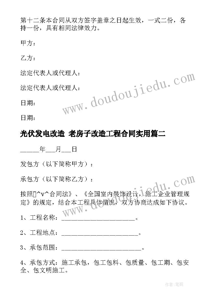 光伏发电改造 老房子改造工程合同(模板7篇)