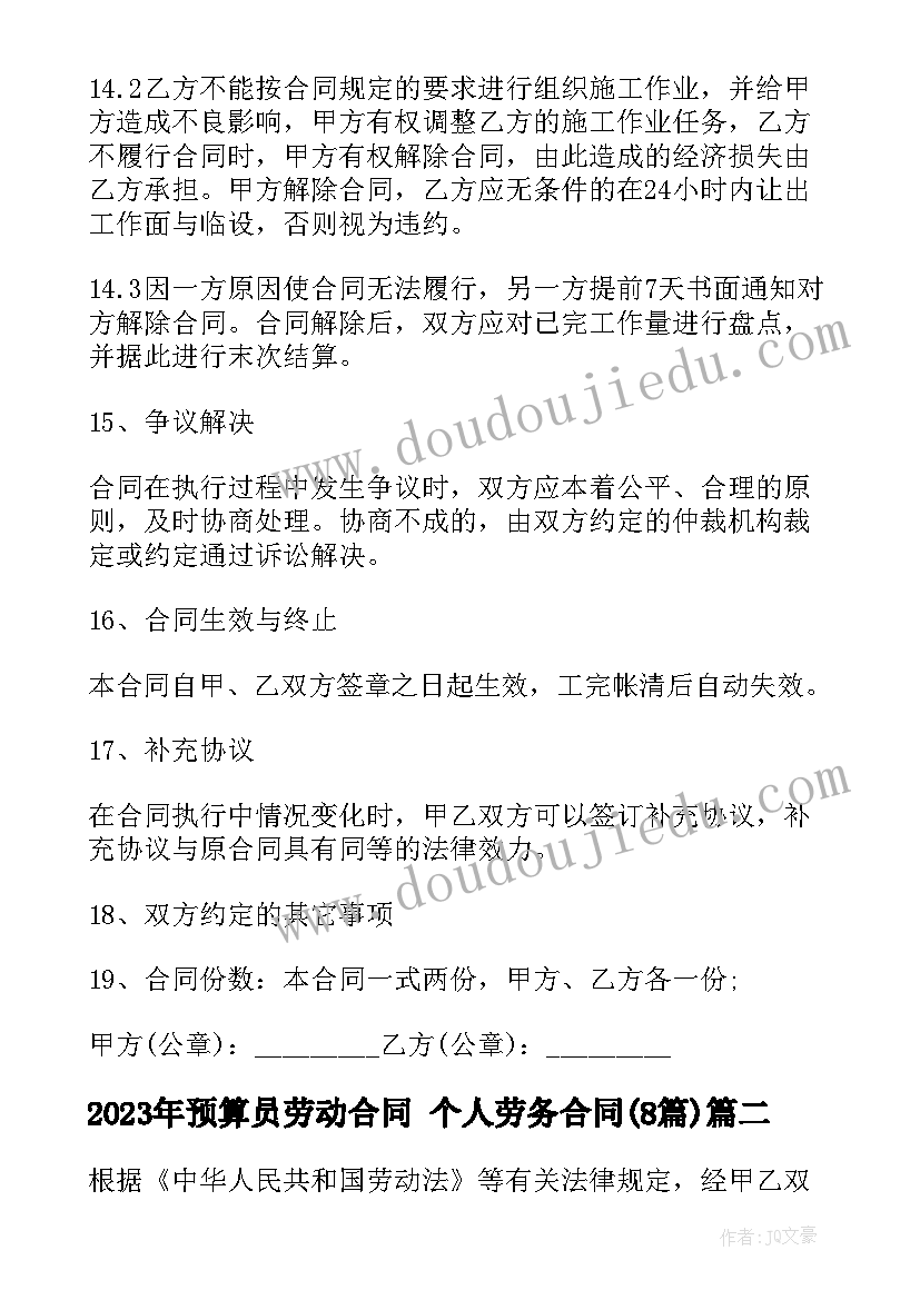 2023年预算员劳动合同 个人劳务合同(大全8篇)