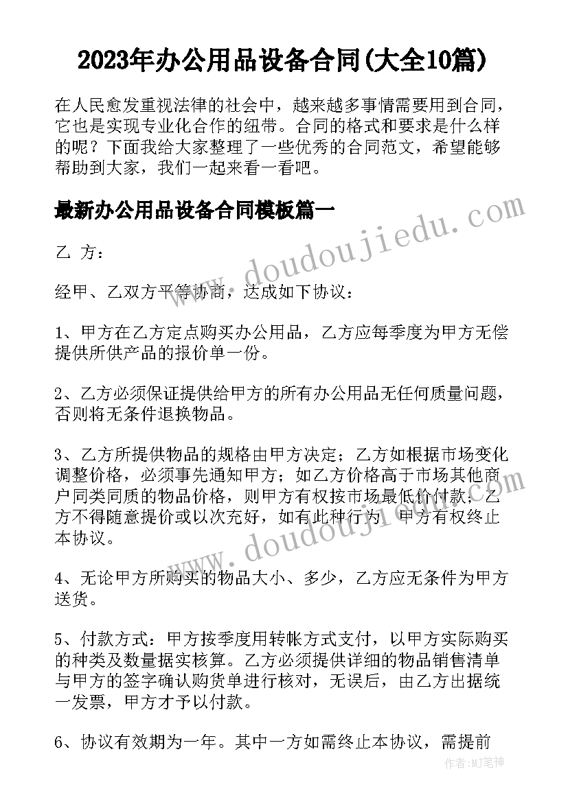 2023年办公用品设备合同(大全10篇)