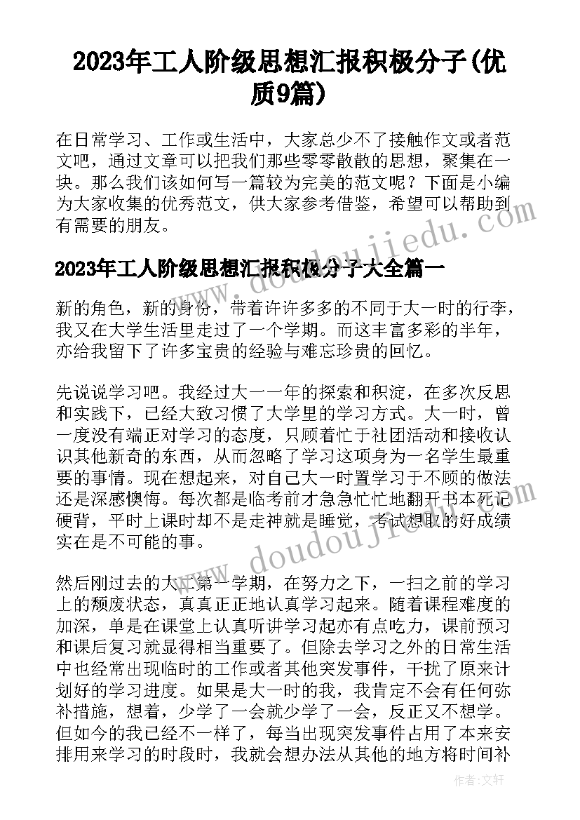 2023年工人阶级思想汇报积极分子(优质9篇)