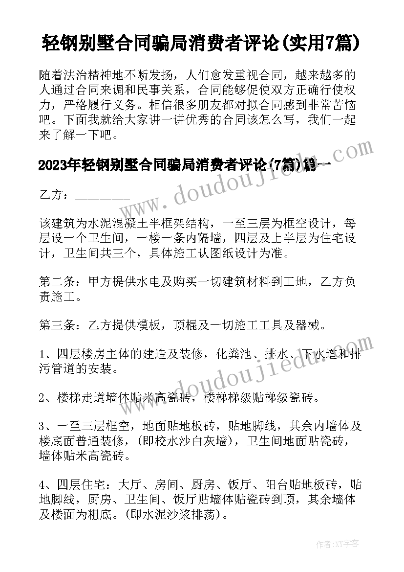 轻钢别墅合同骗局消费者评论(实用7篇)