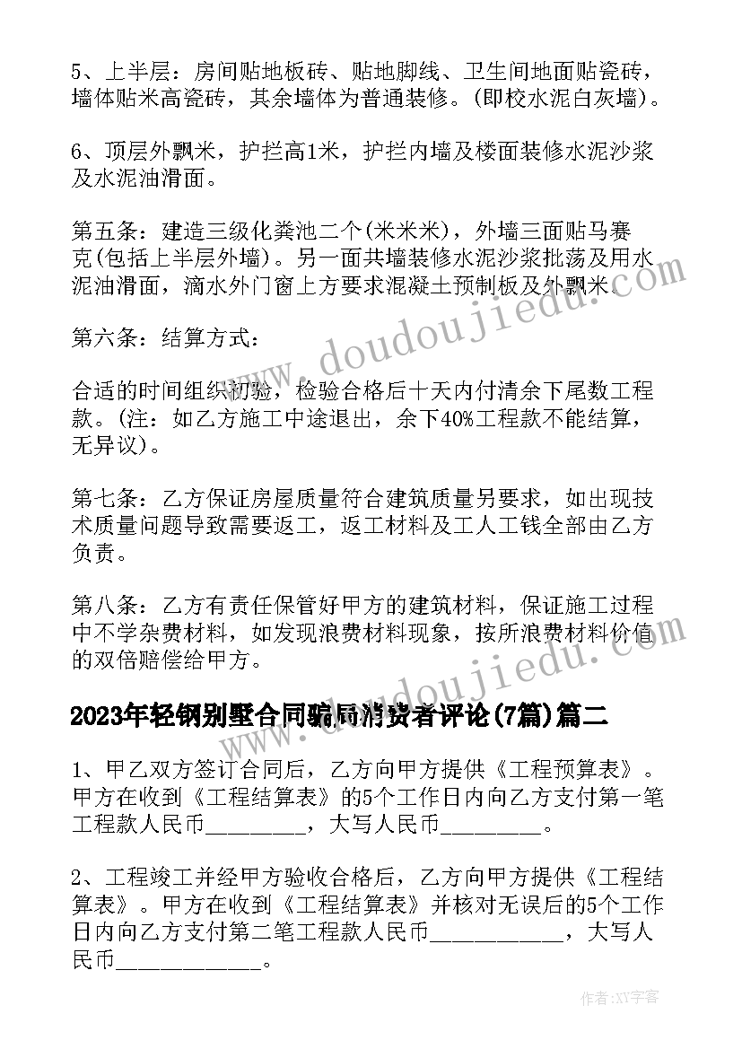 轻钢别墅合同骗局消费者评论(实用7篇)