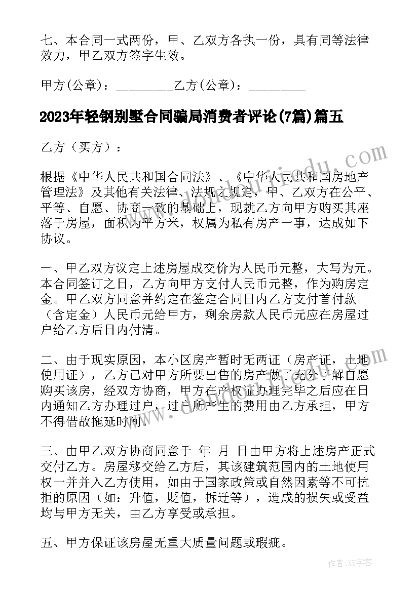 轻钢别墅合同骗局消费者评论(实用7篇)