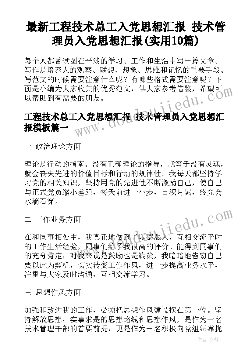 最新工程技术总工入党思想汇报 技术管理员入党思想汇报(实用10篇)