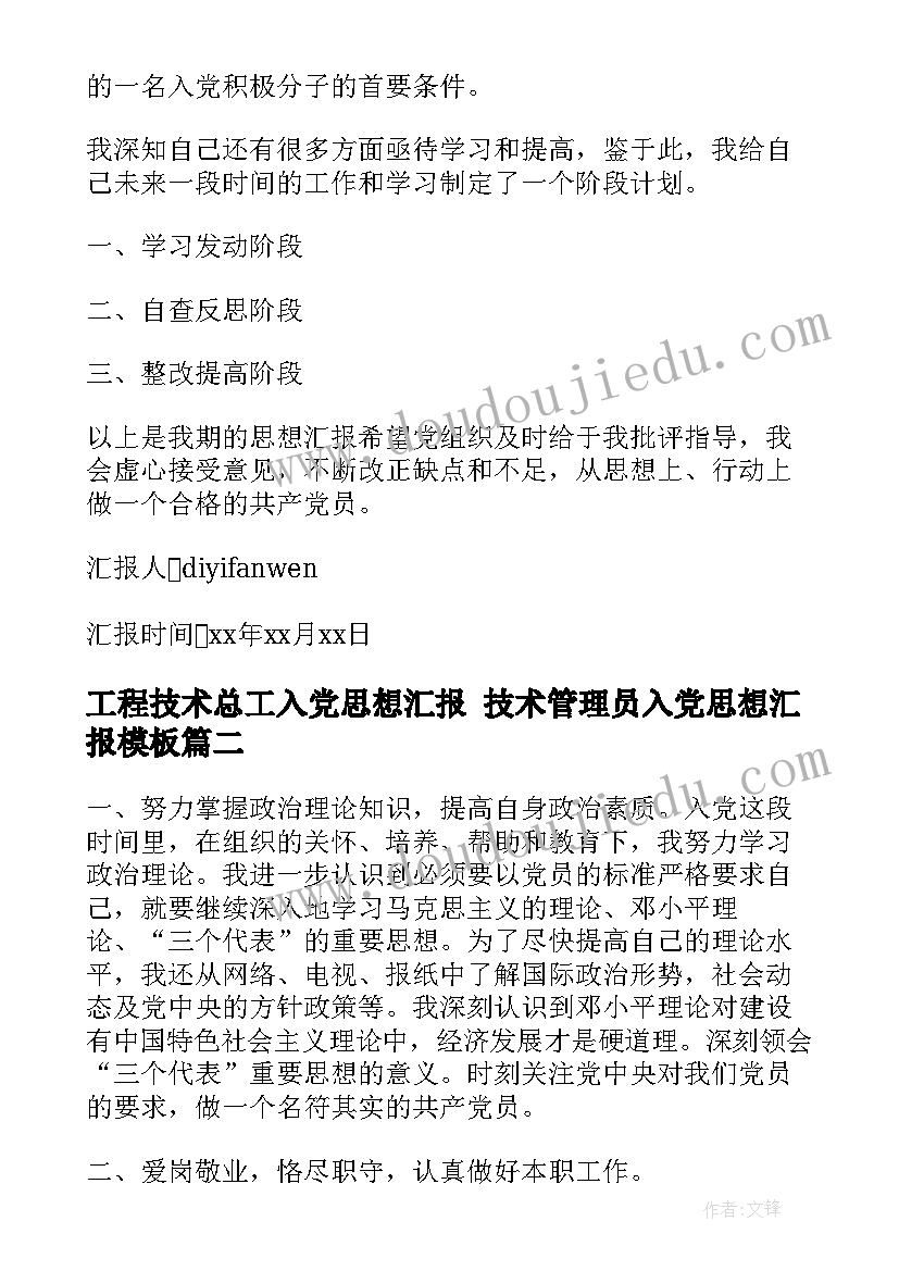 最新工程技术总工入党思想汇报 技术管理员入党思想汇报(实用10篇)