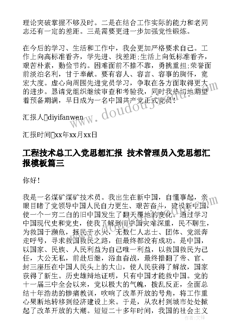 最新工程技术总工入党思想汇报 技术管理员入党思想汇报(实用10篇)