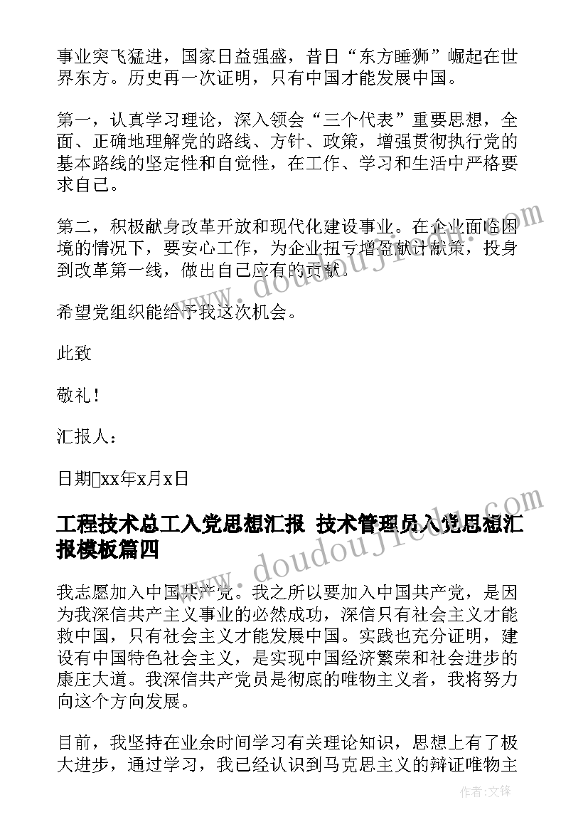 最新工程技术总工入党思想汇报 技术管理员入党思想汇报(实用10篇)