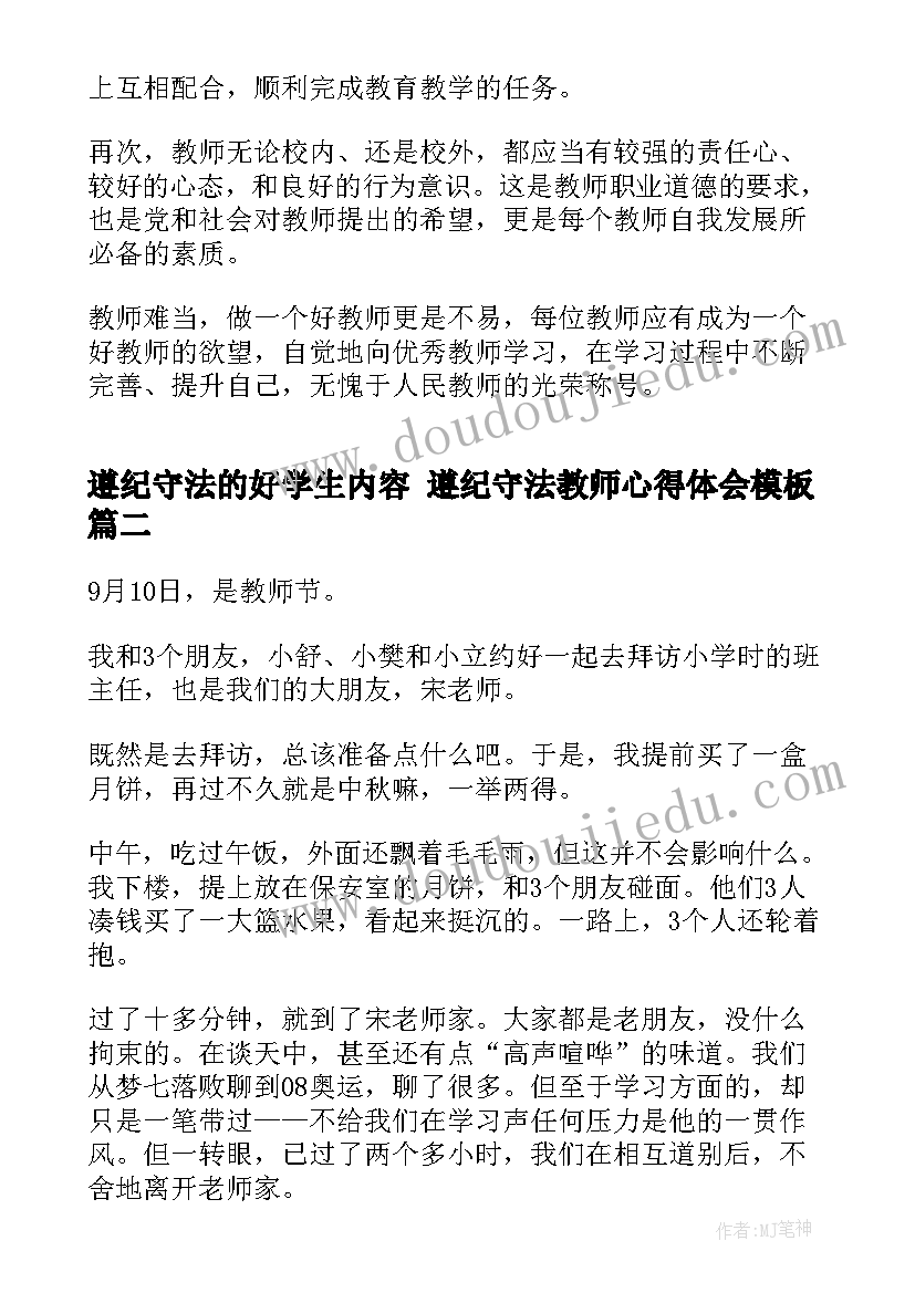 2023年遵纪守法的好学生内容 遵纪守法教师心得体会(汇总8篇)