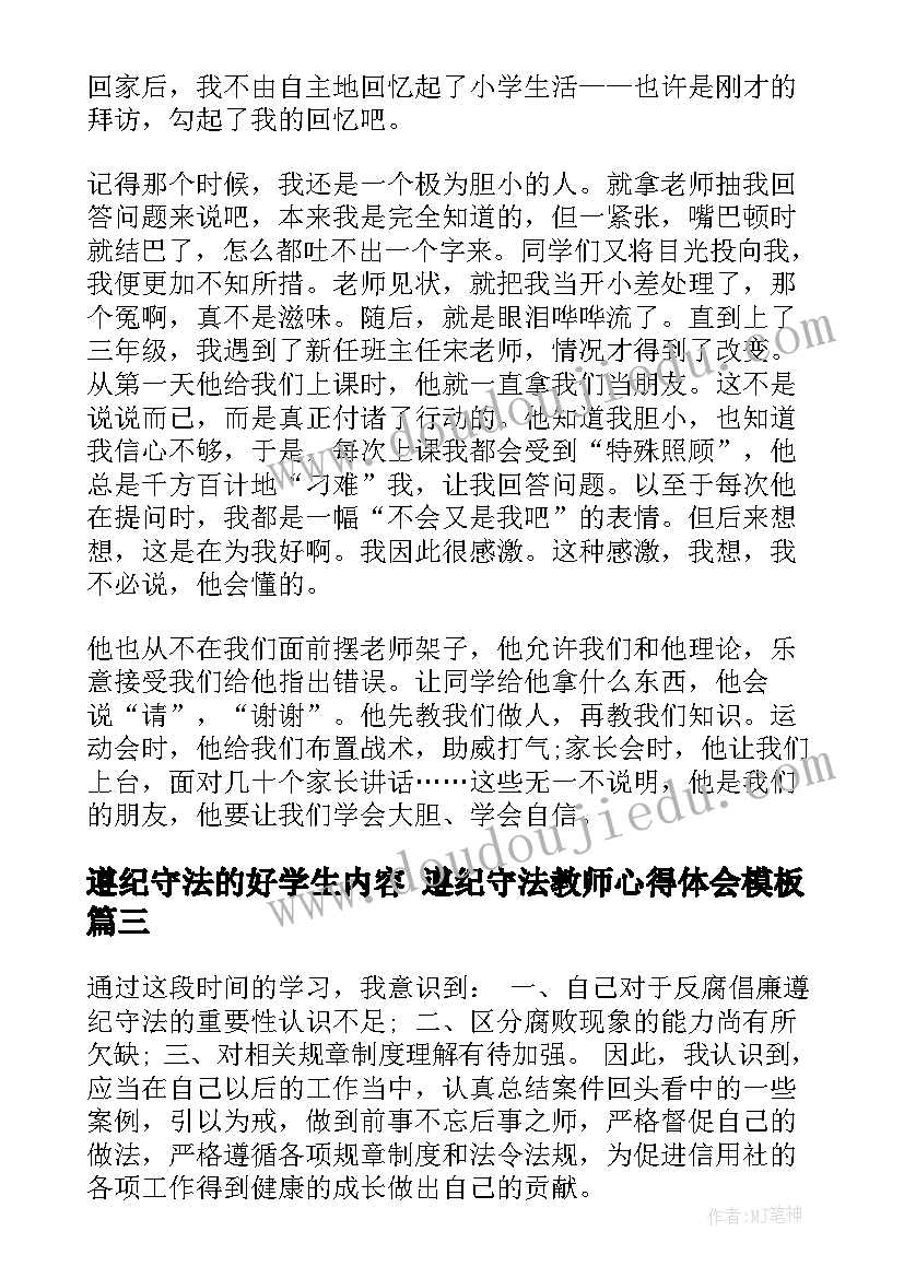 2023年遵纪守法的好学生内容 遵纪守法教师心得体会(汇总8篇)