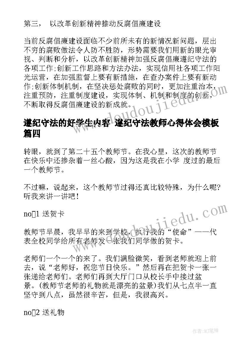 2023年遵纪守法的好学生内容 遵纪守法教师心得体会(汇总8篇)