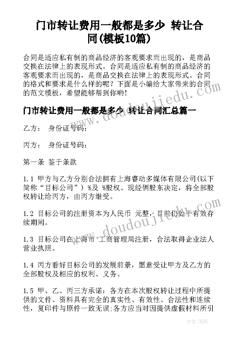 门市转让费用一般都是多少 转让合同(模板10篇)