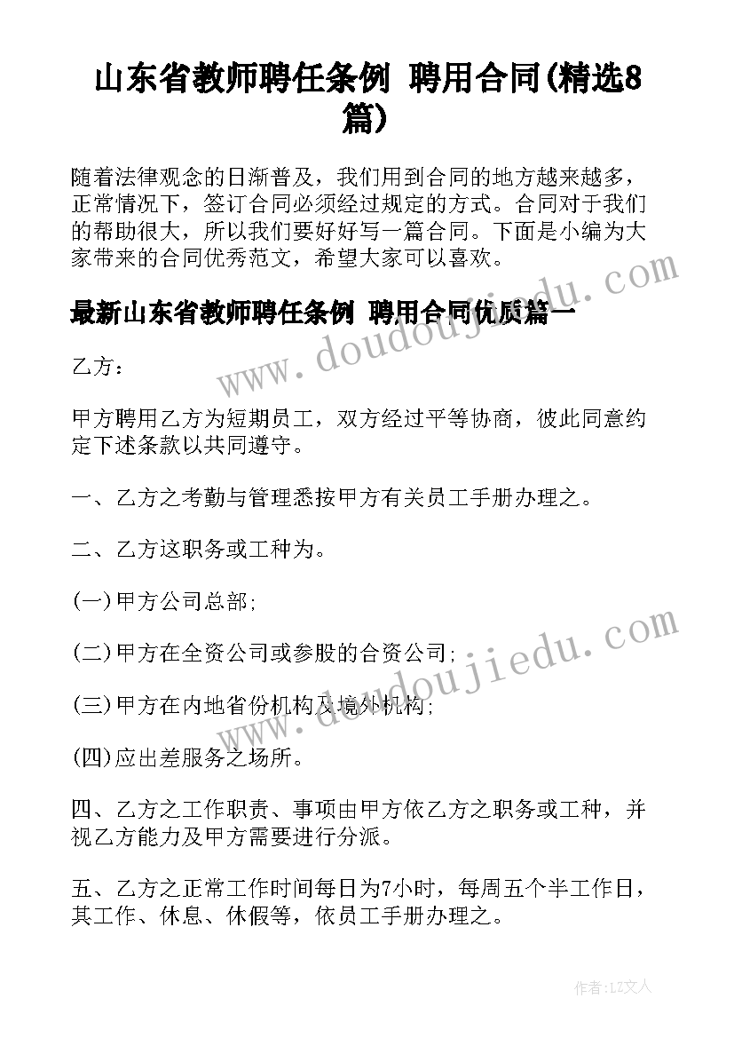 山东省教师聘任条例 聘用合同(精选8篇)