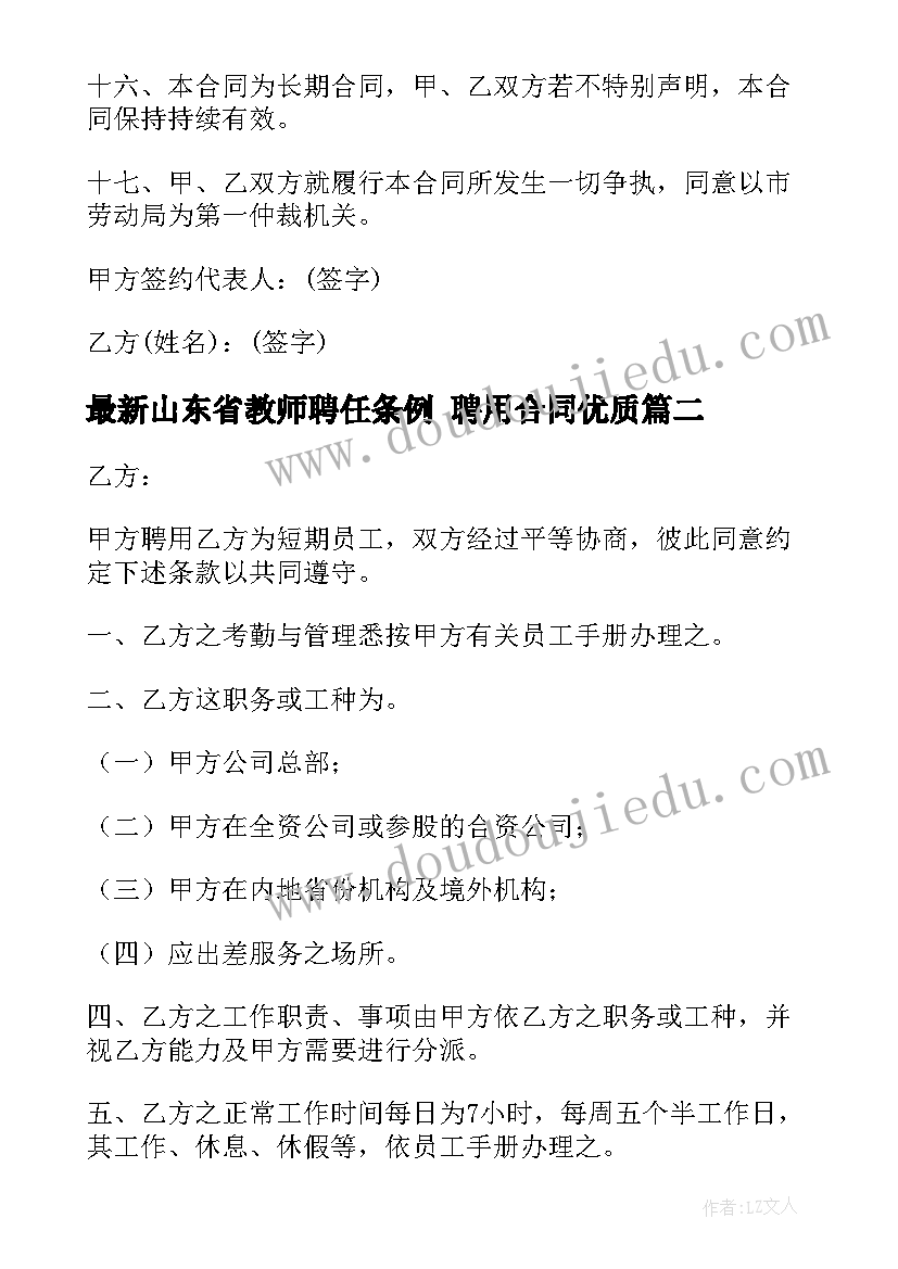 山东省教师聘任条例 聘用合同(精选8篇)