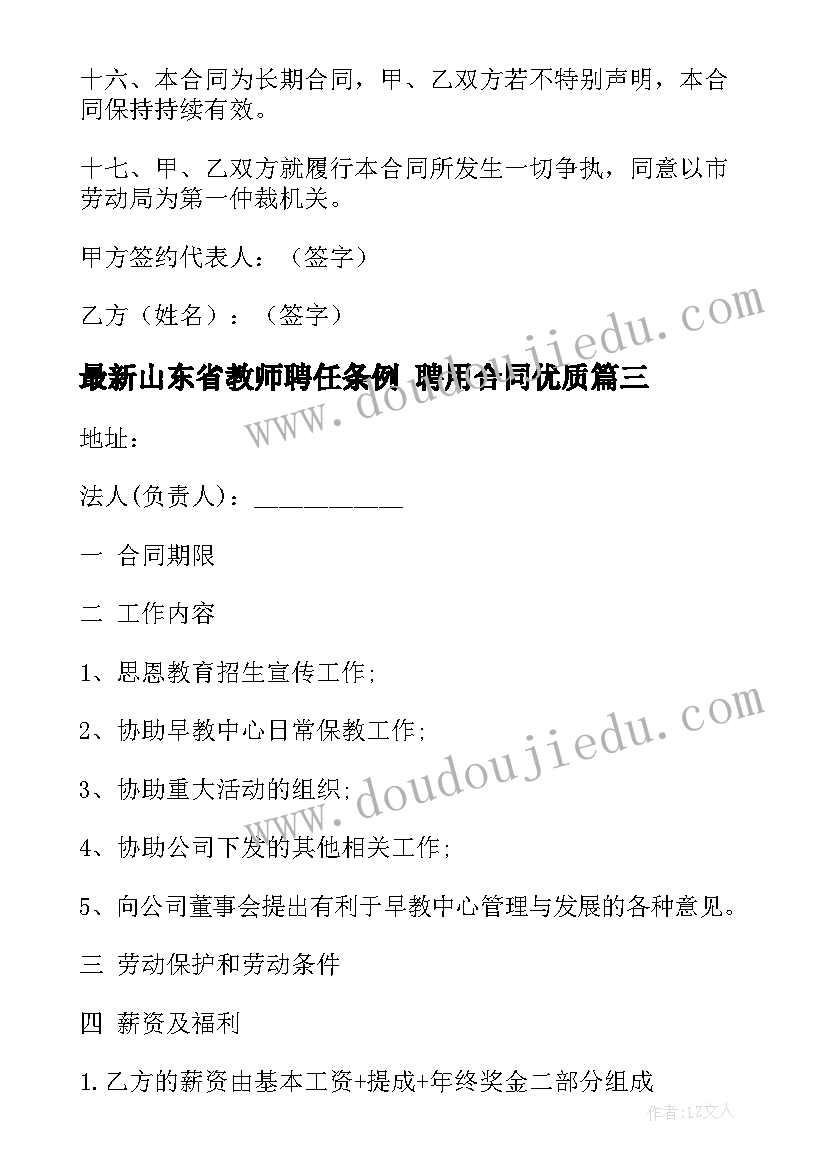 山东省教师聘任条例 聘用合同(精选8篇)