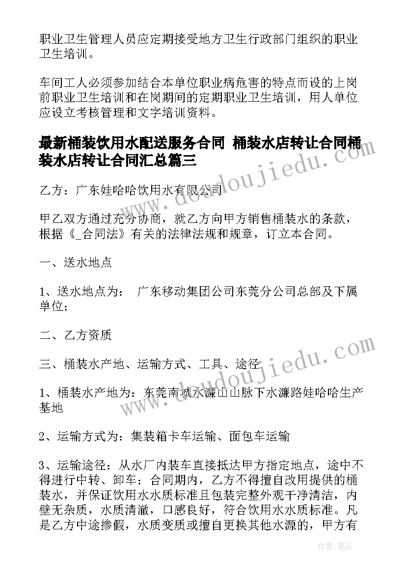 最新桶装饮用水配送服务合同 桶装水店转让合同桶装水店转让合同(汇总8篇)