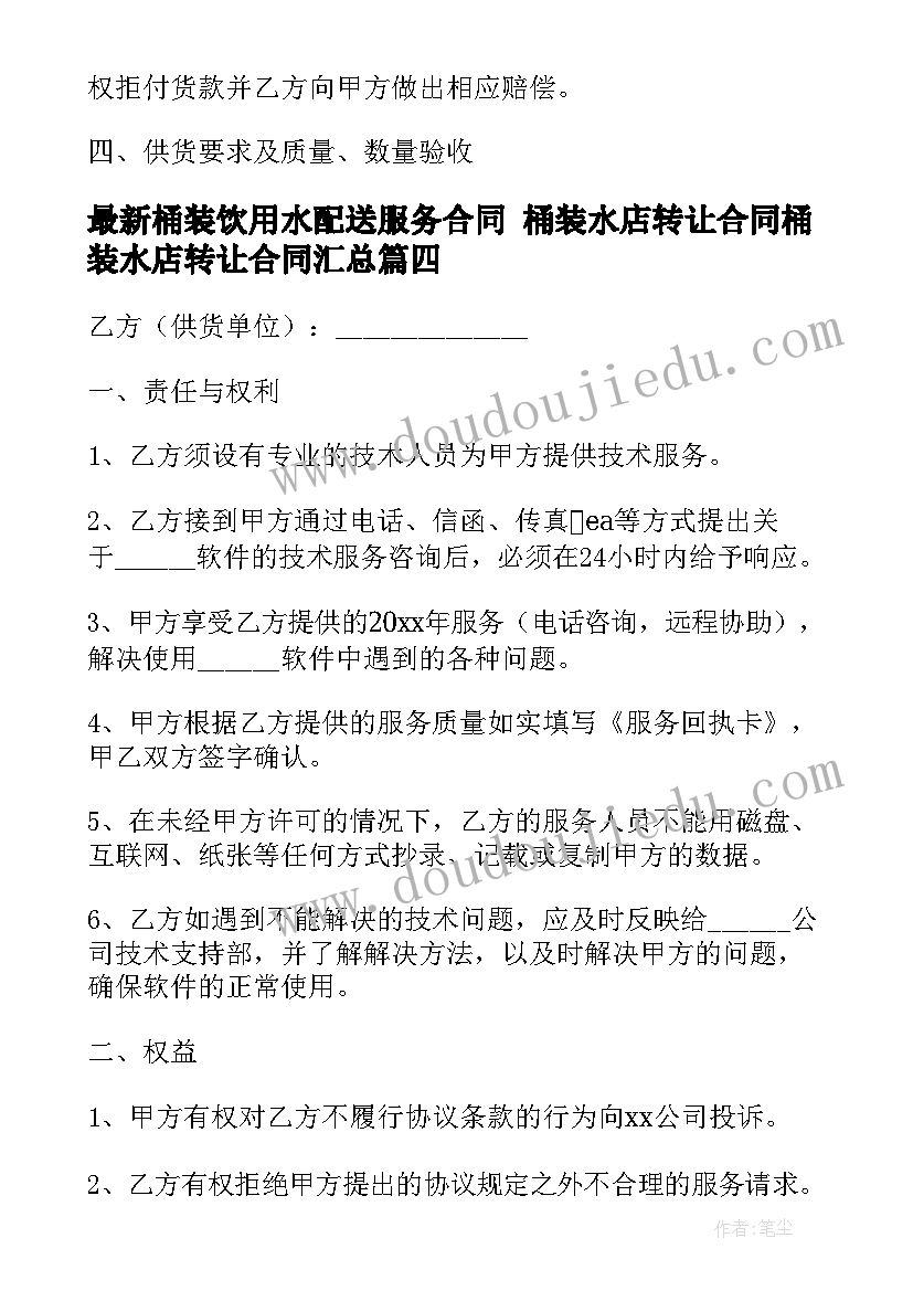 最新桶装饮用水配送服务合同 桶装水店转让合同桶装水店转让合同(汇总8篇)