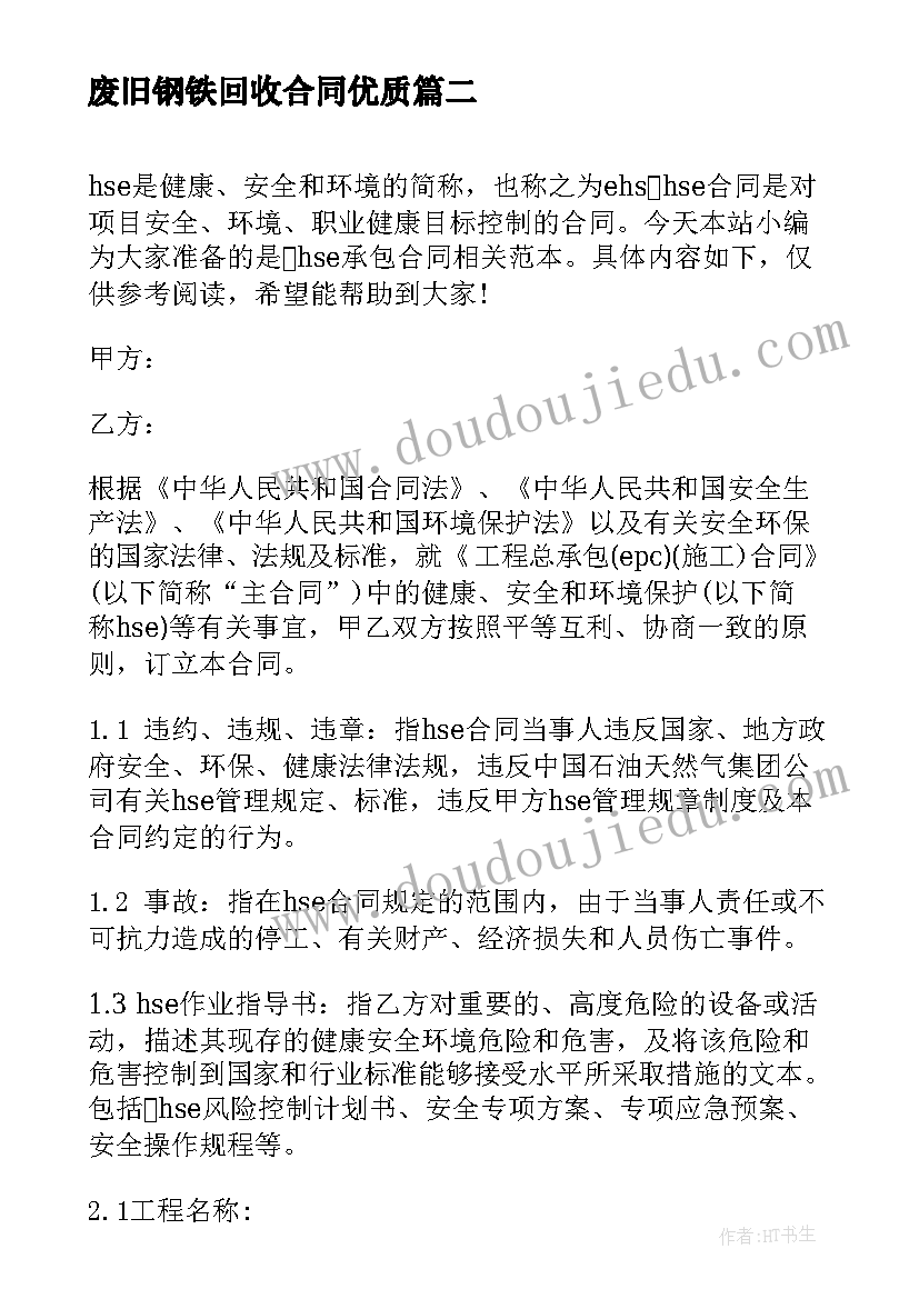 废旧钢铁回收合同(大全5篇)