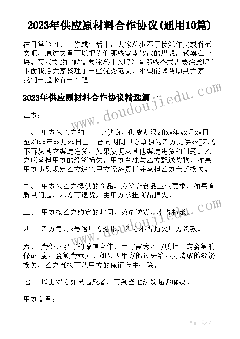 2023年供应原材料合作协议(通用10篇)