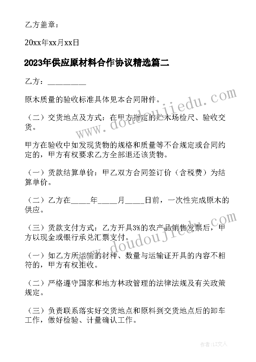 2023年供应原材料合作协议(通用10篇)