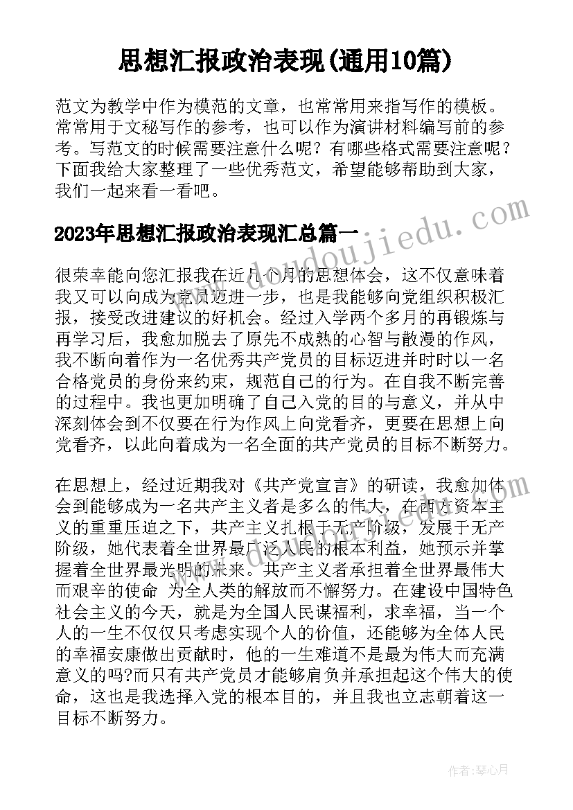 思想汇报政治表现(通用10篇)