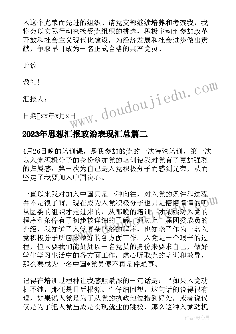 思想汇报政治表现(通用10篇)