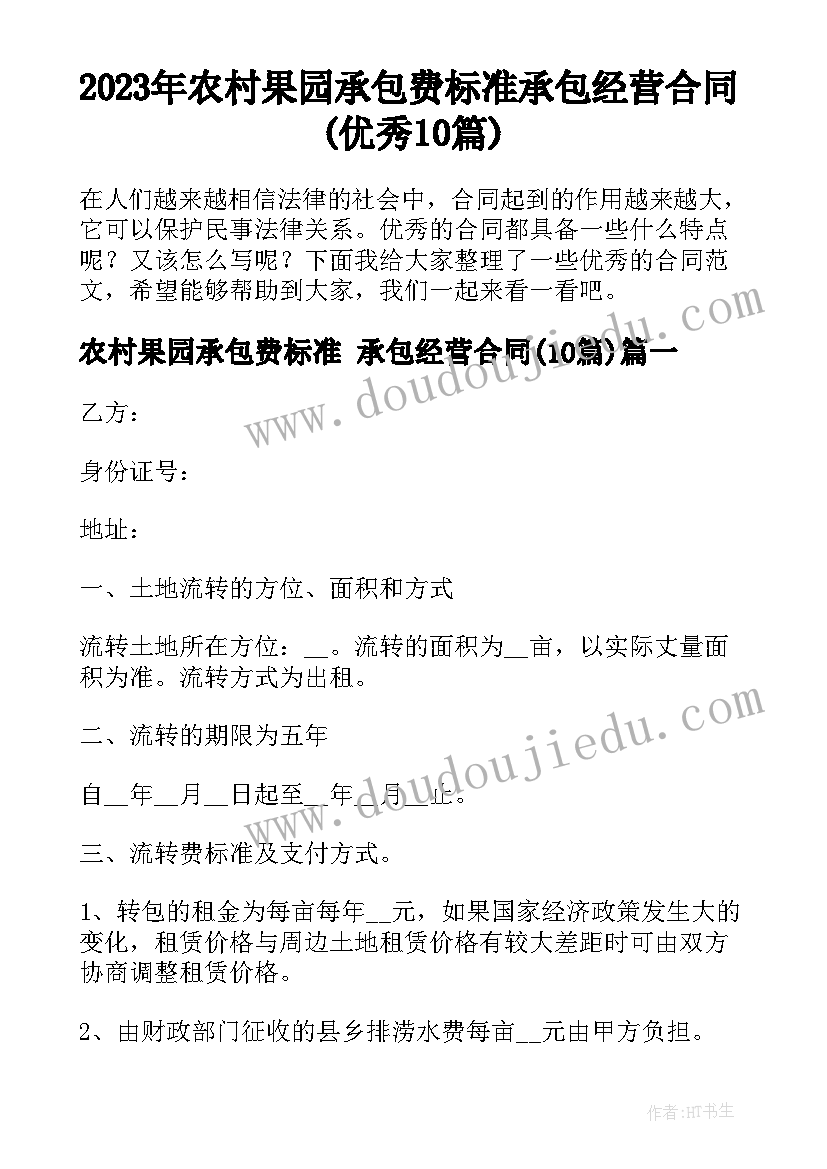 2023年农村果园承包费标准 承包经营合同(优秀10篇)