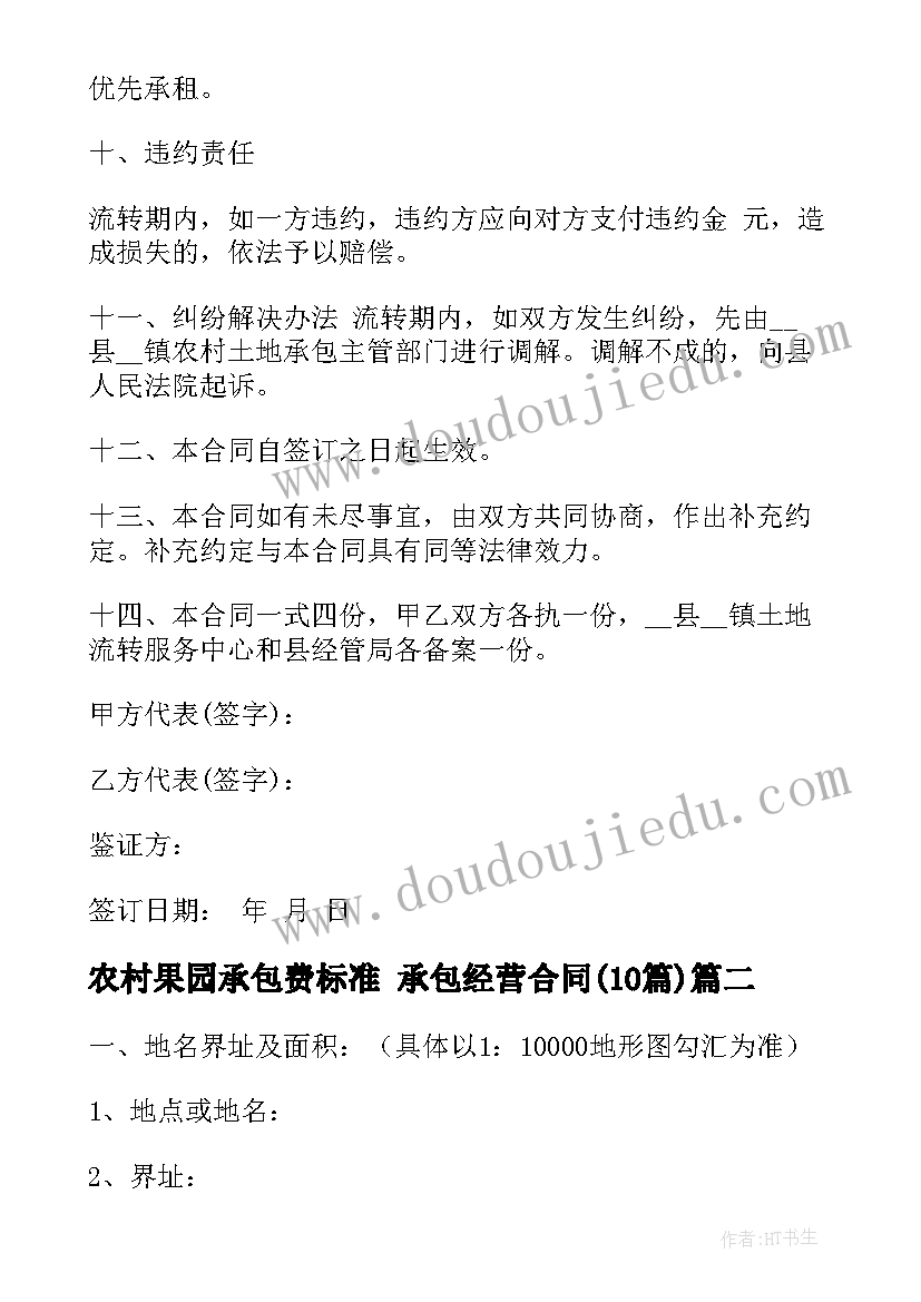 2023年农村果园承包费标准 承包经营合同(优秀10篇)