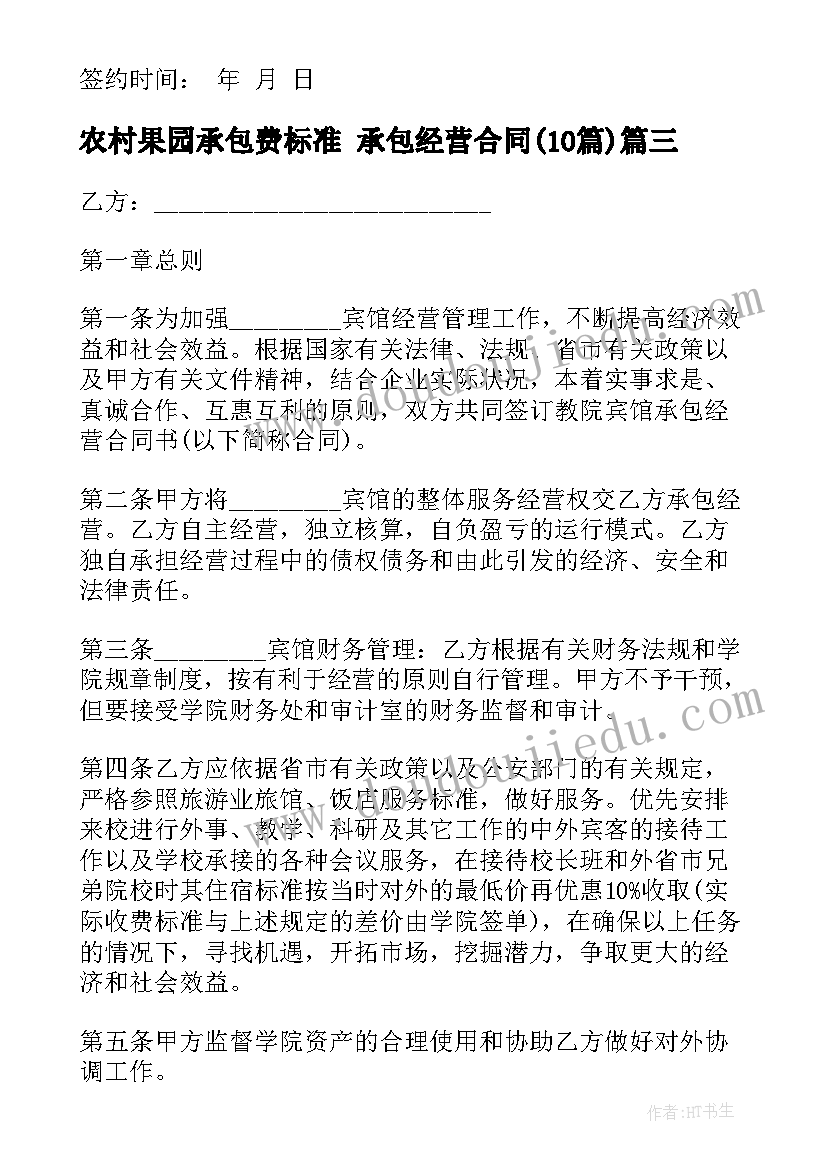 2023年农村果园承包费标准 承包经营合同(优秀10篇)