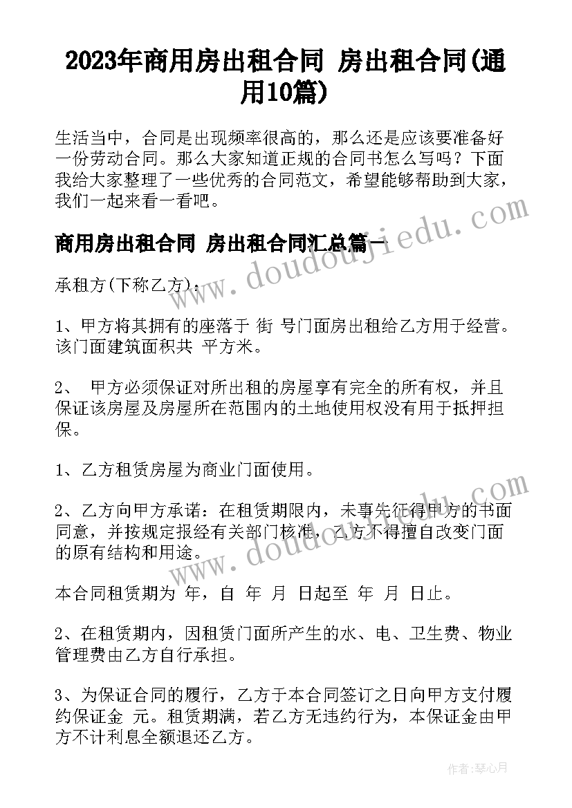 2023年商用房出租合同 房出租合同(通用10篇)