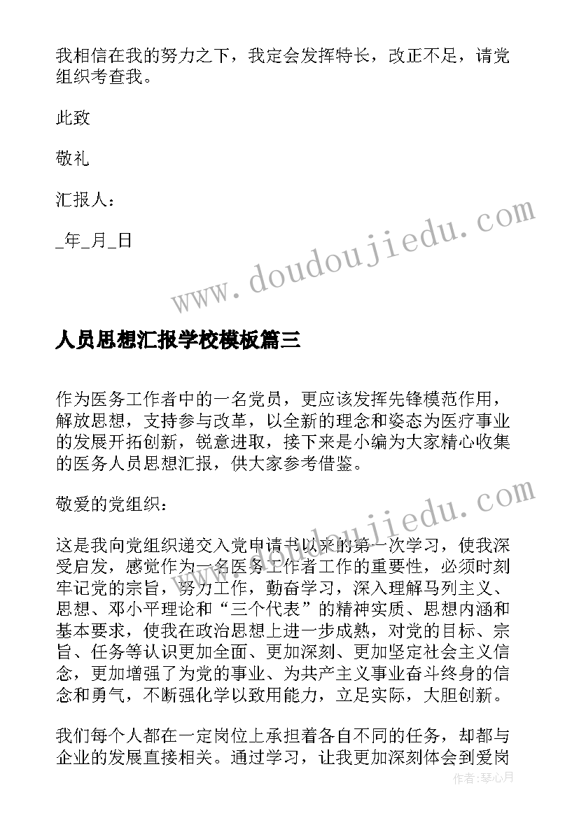 人员思想汇报学校(优秀6篇)