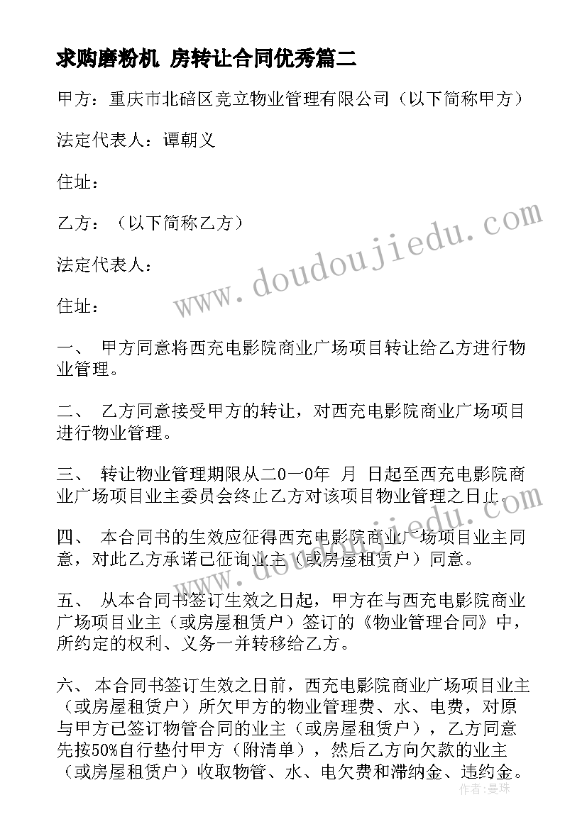 最新求购磨粉机 房转让合同(通用5篇)