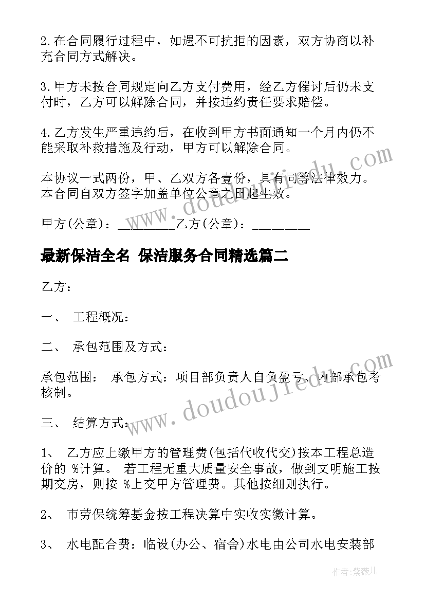 最新保洁全名 保洁服务合同(优质9篇)