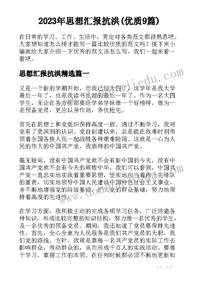 2023年思想汇报抗洪(优质9篇)