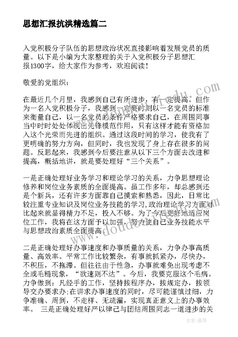 2023年思想汇报抗洪(优质9篇)