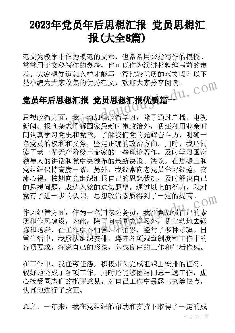 2023年党员年后思想汇报 党员思想汇报(大全8篇)