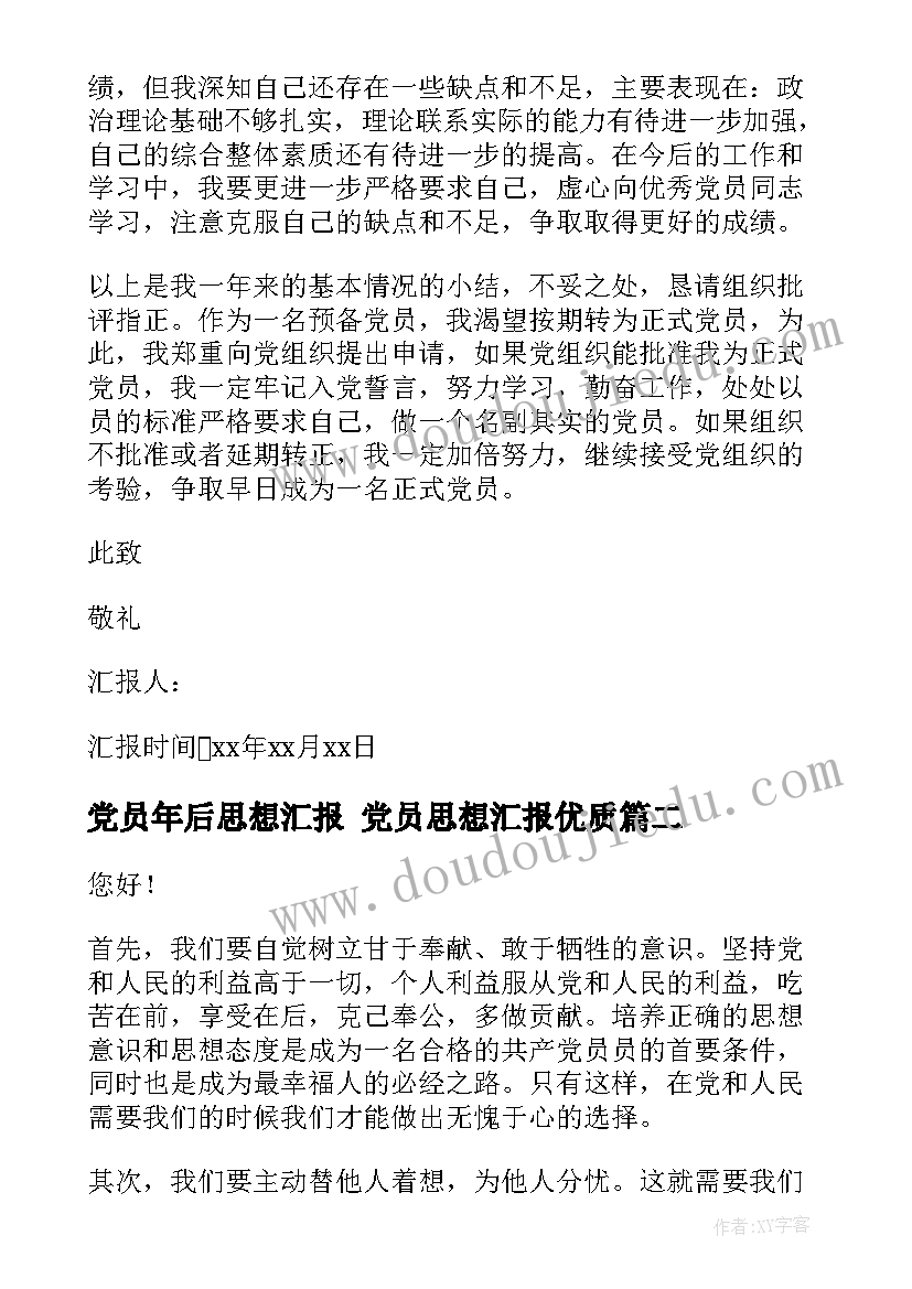 2023年党员年后思想汇报 党员思想汇报(大全8篇)