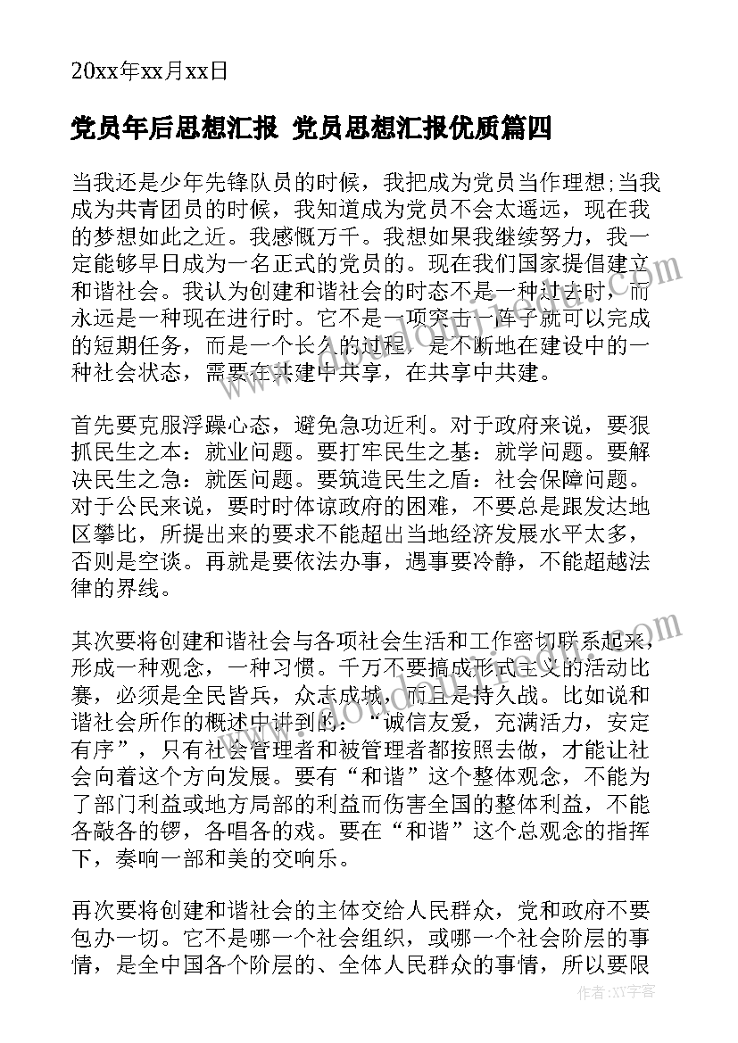 2023年党员年后思想汇报 党员思想汇报(大全8篇)