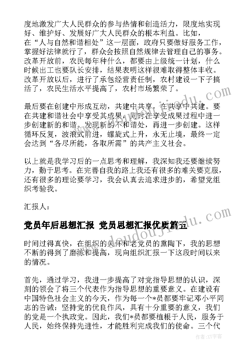 2023年党员年后思想汇报 党员思想汇报(大全8篇)