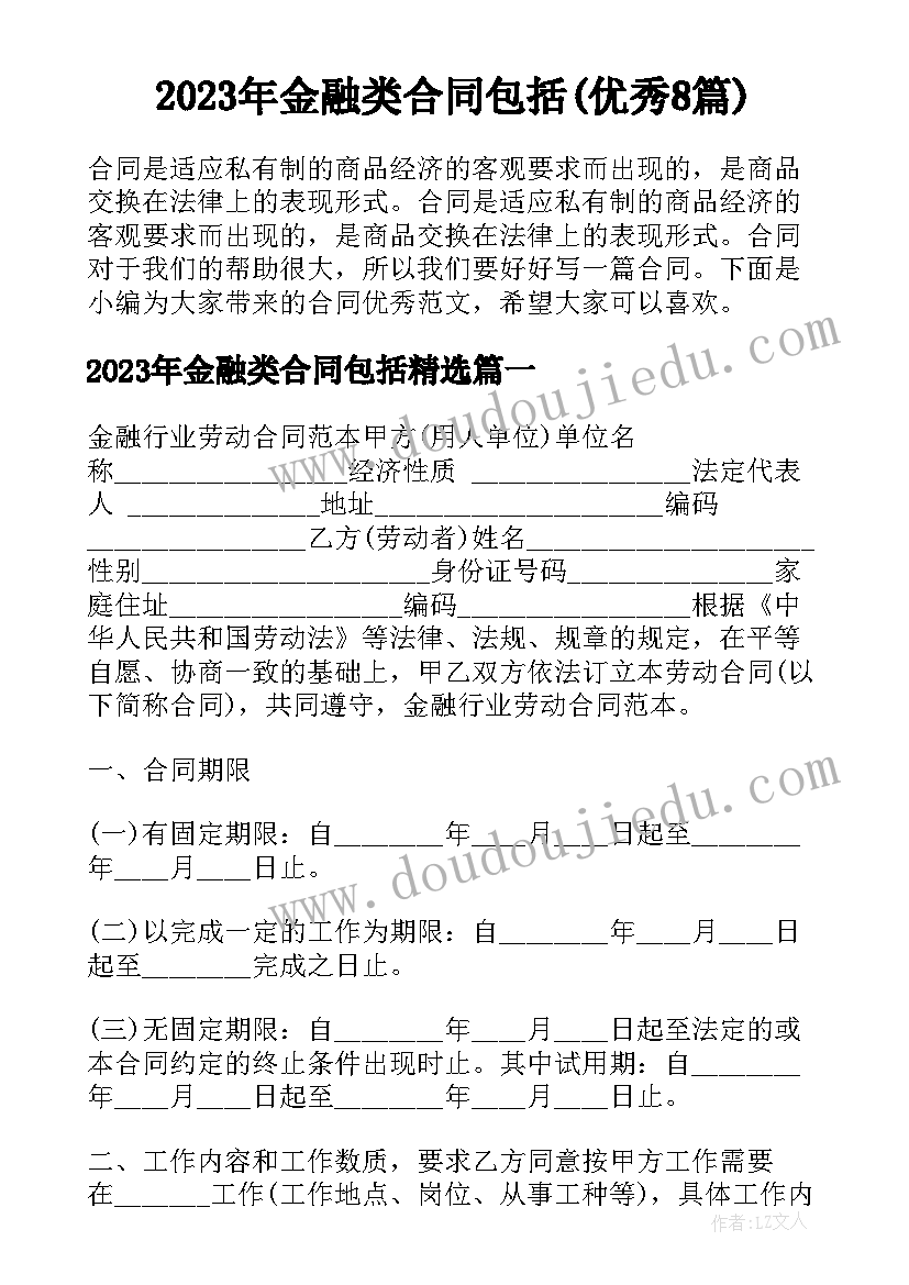 2023年金融类合同包括(优秀8篇)