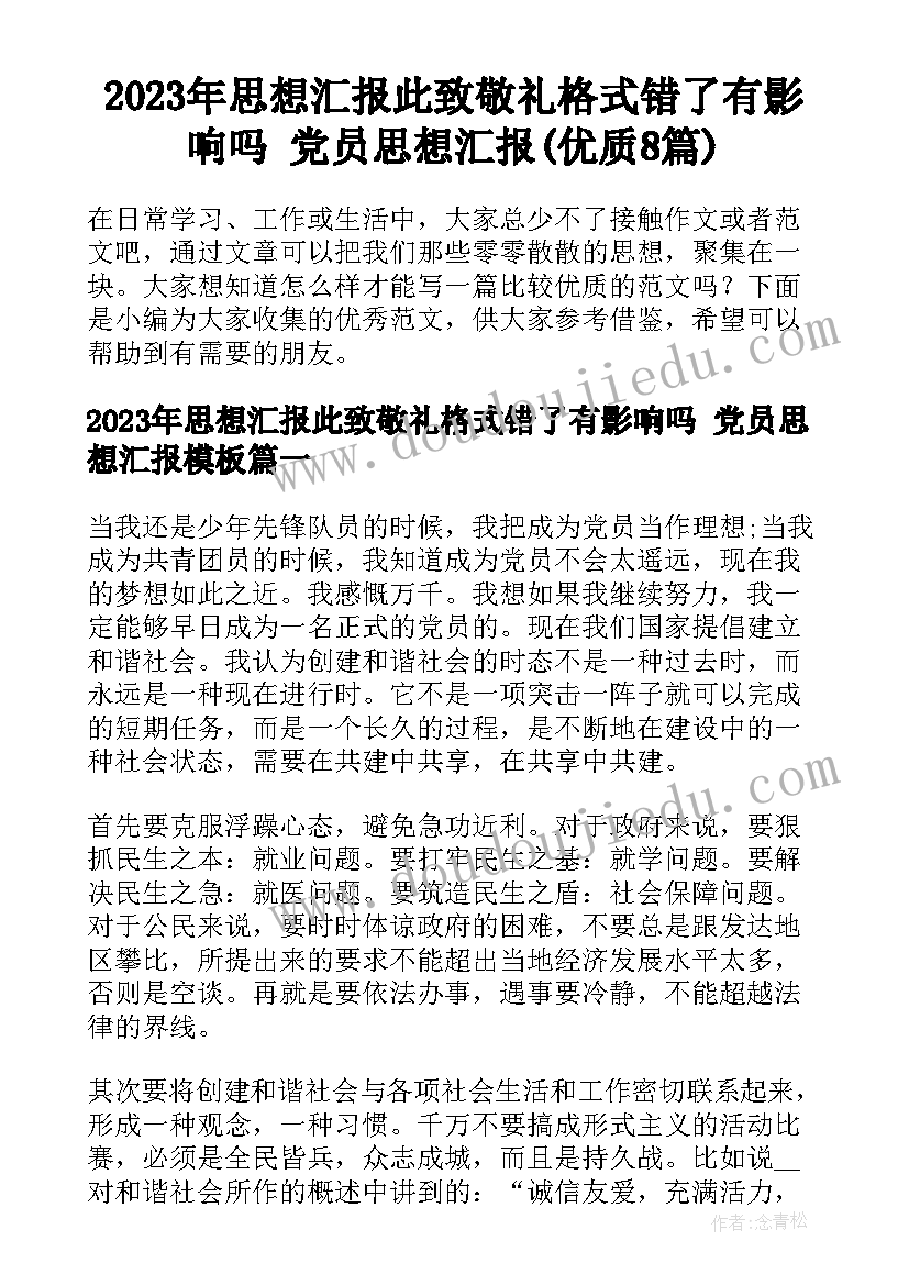 2023年思想汇报此致敬礼格式错了有影响吗 党员思想汇报(优质8篇)