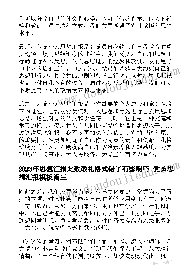 2023年思想汇报此致敬礼格式错了有影响吗 党员思想汇报(优质8篇)