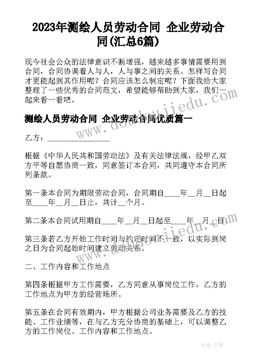 2023年测绘人员劳动合同 企业劳动合同(汇总6篇)