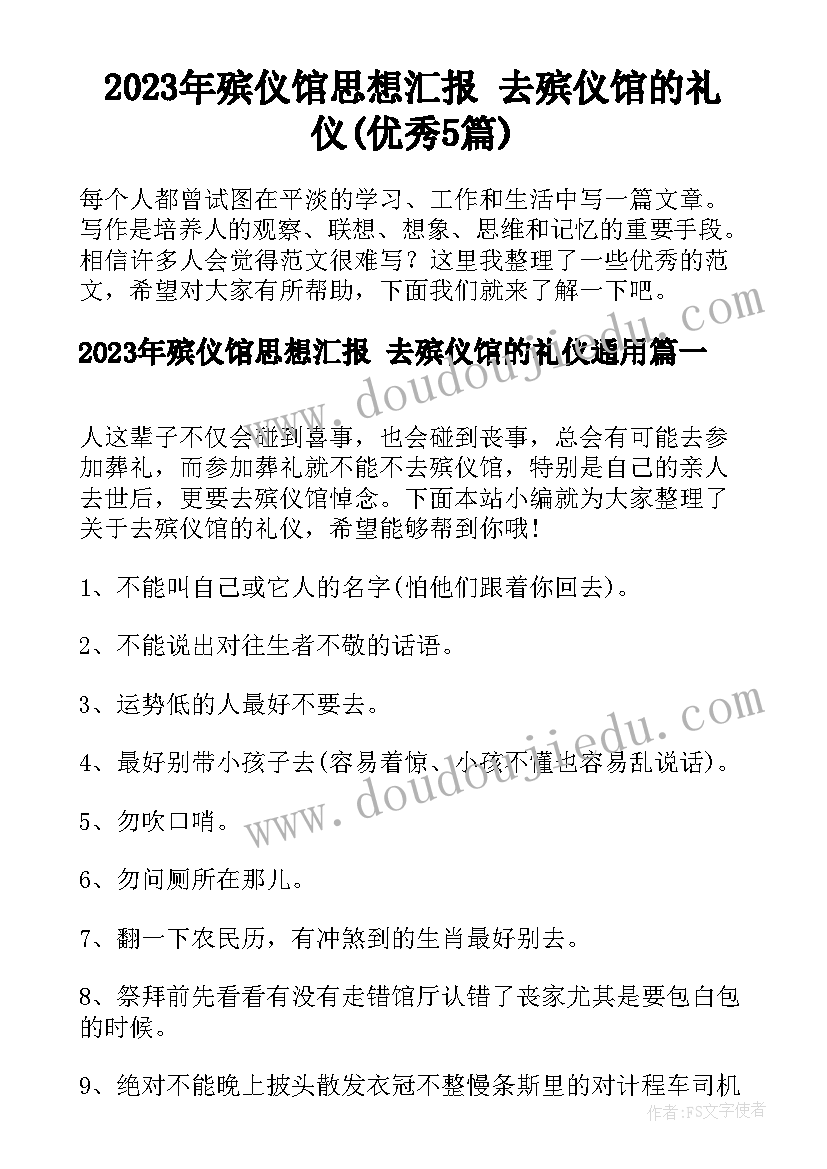 2023年殡仪馆思想汇报 去殡仪馆的礼仪(优秀5篇)