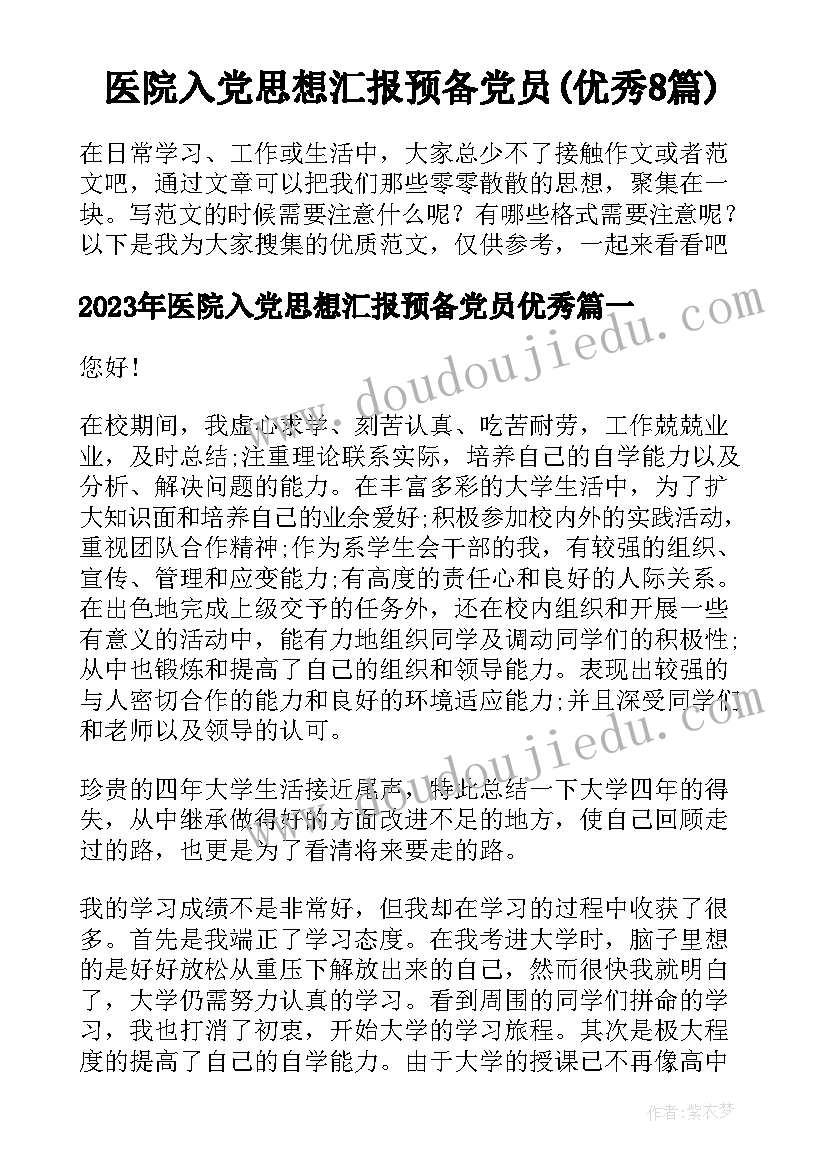 医院入党思想汇报预备党员(优秀8篇)