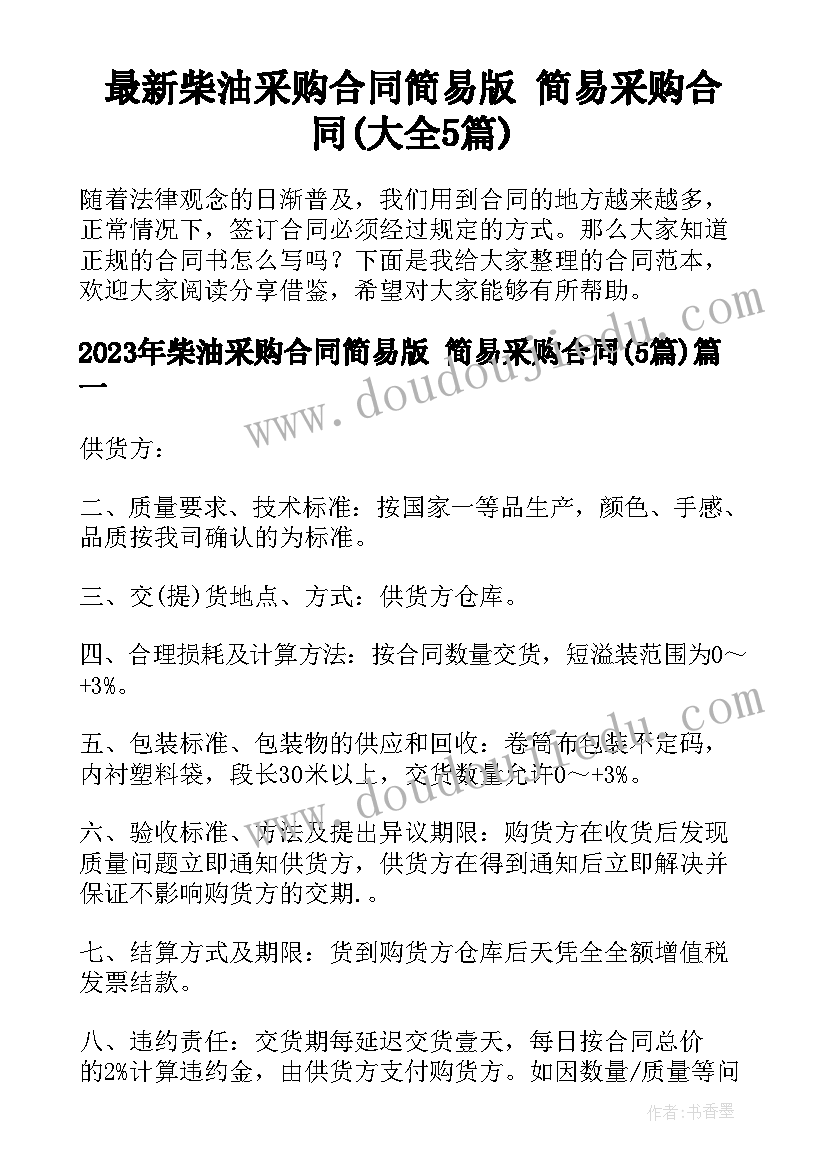 最新柴油采购合同简易版 简易采购合同(大全5篇)