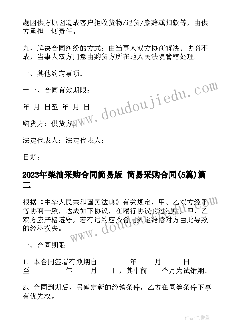 最新柴油采购合同简易版 简易采购合同(大全5篇)