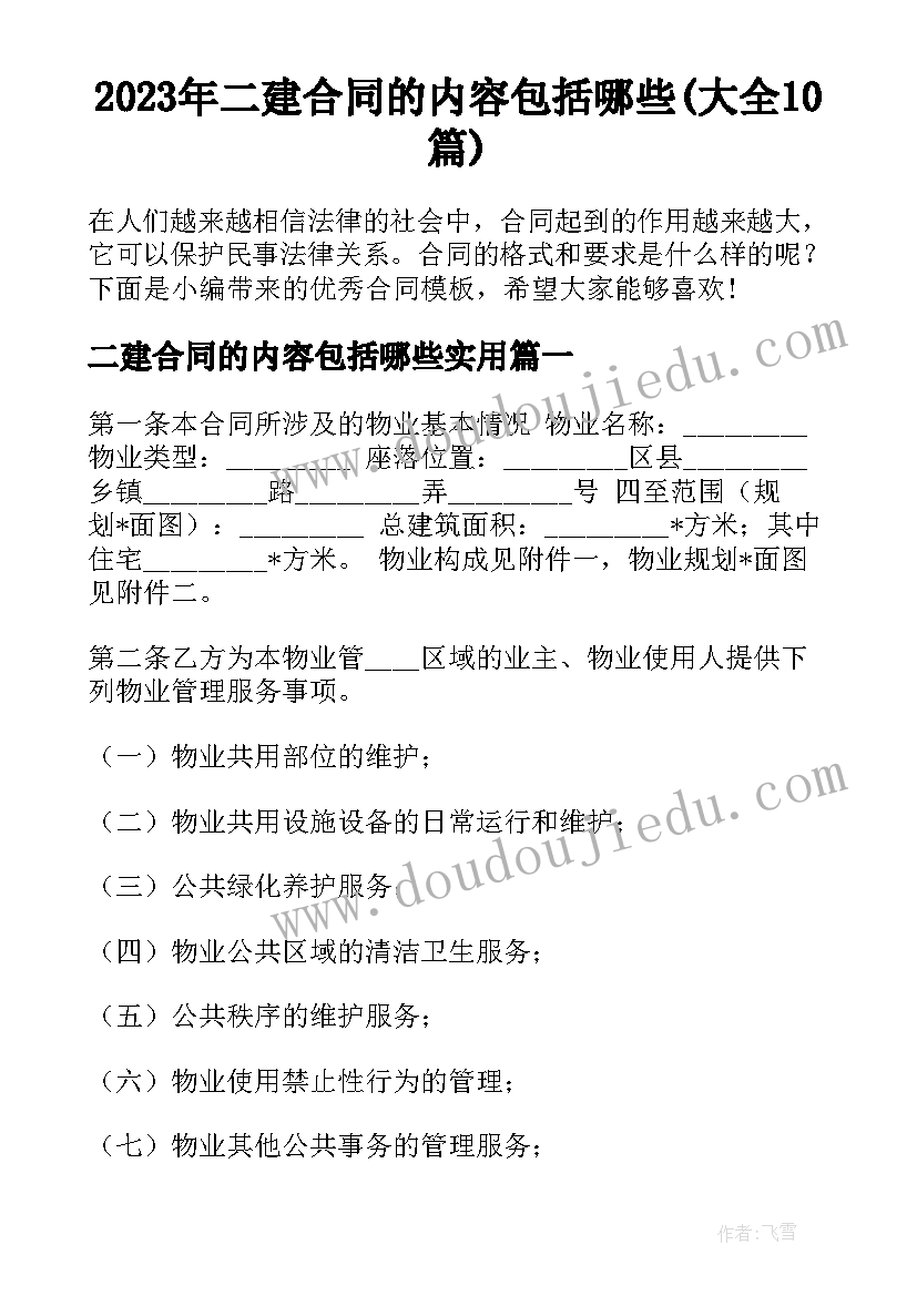 2023年二建合同的内容包括哪些(大全10篇)