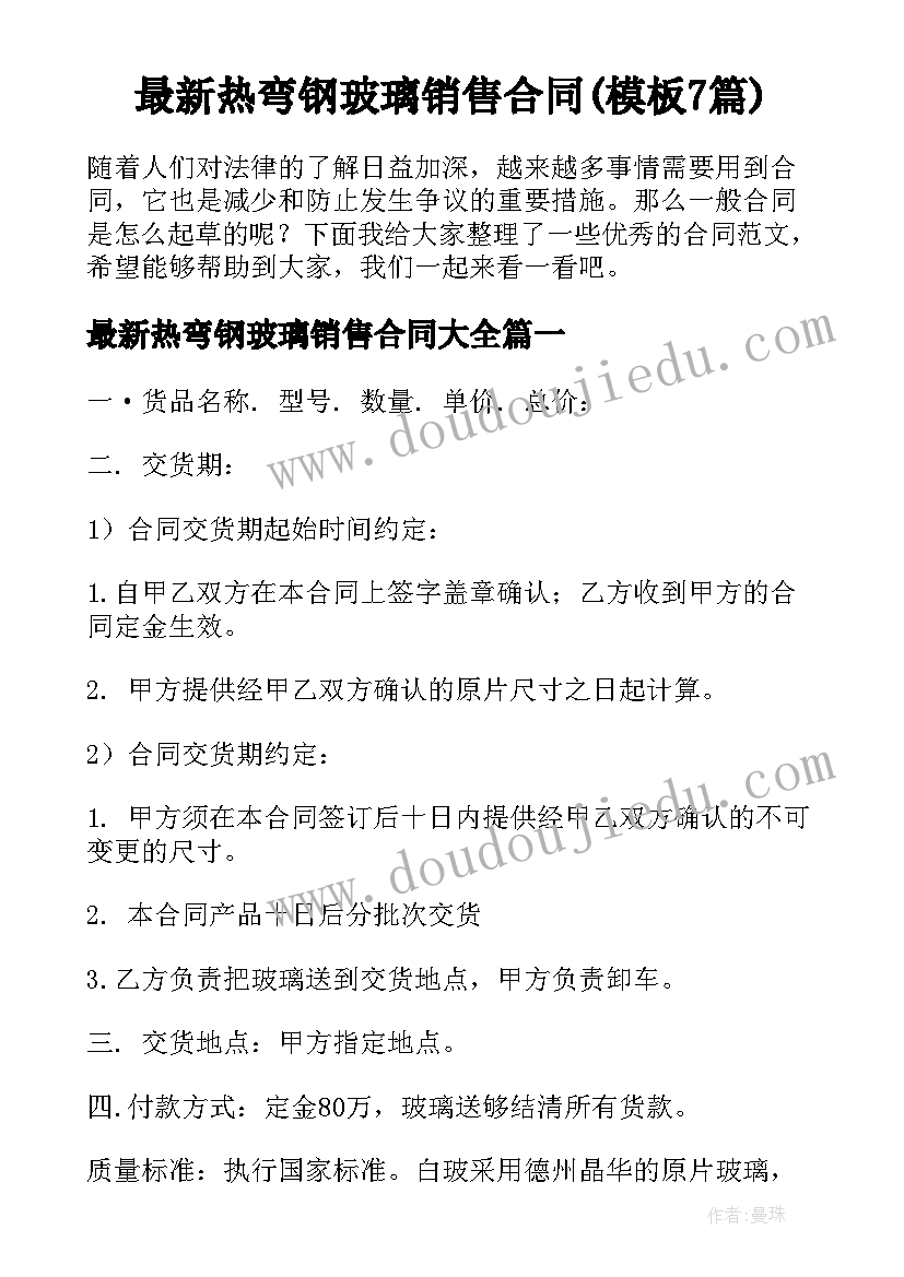 最新热弯钢玻璃销售合同(模板7篇)